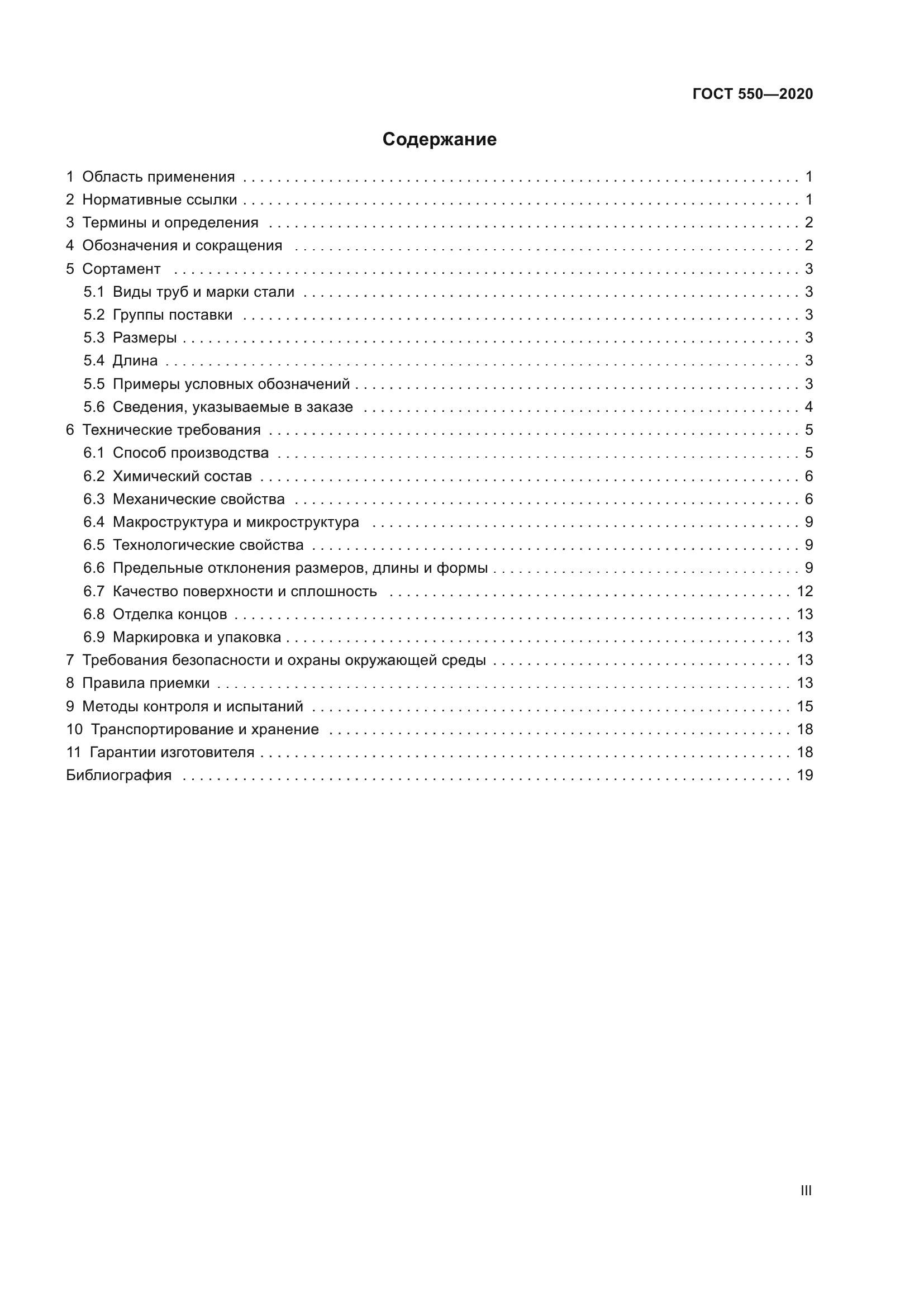 ГОСТ 550-2020