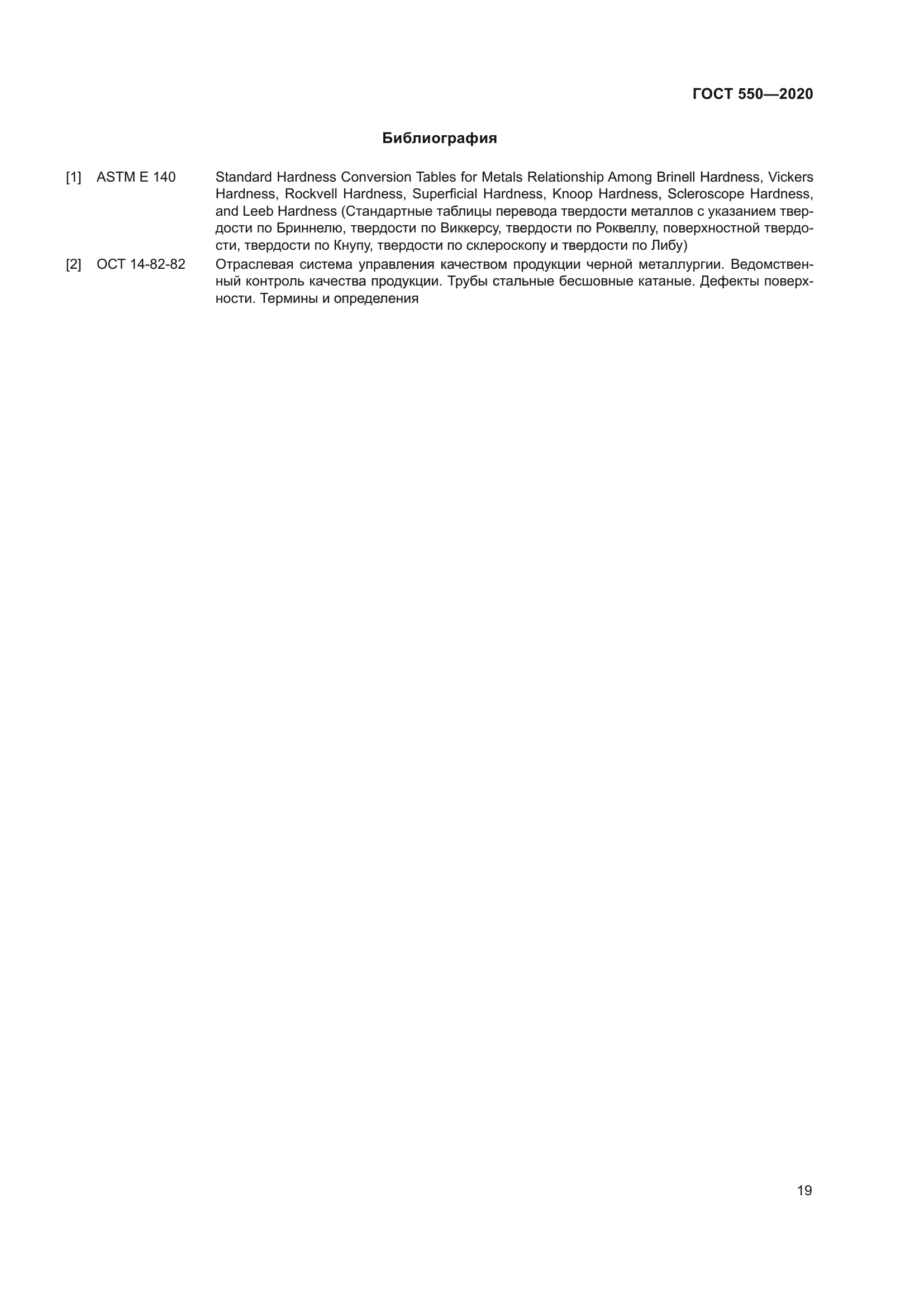 ГОСТ 550-2020
