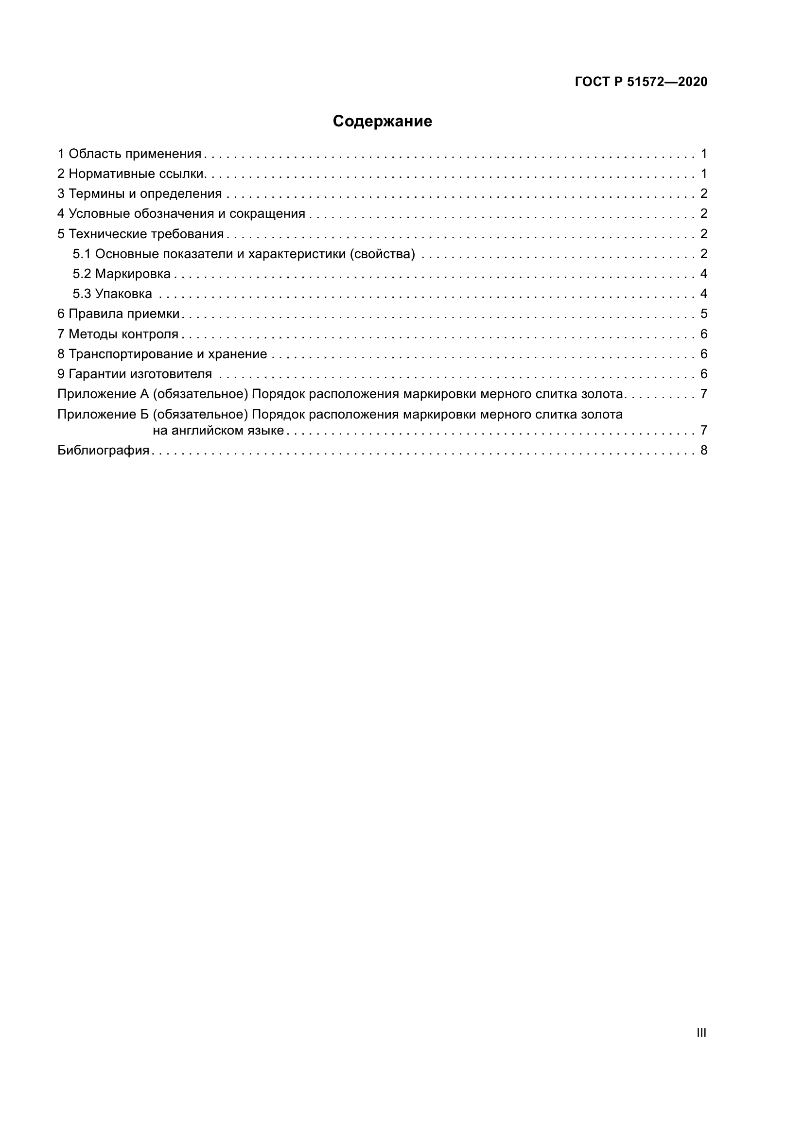 ГОСТ Р 51572-2020