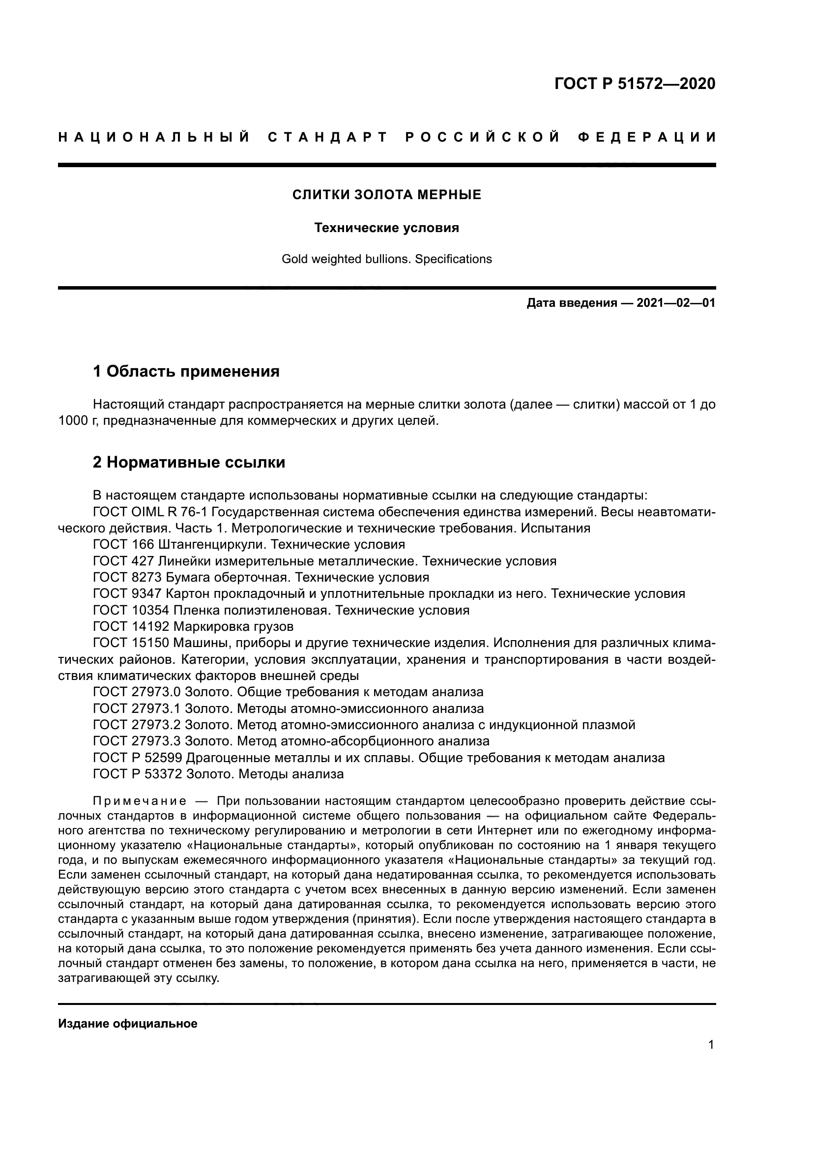 ГОСТ Р 51572-2020