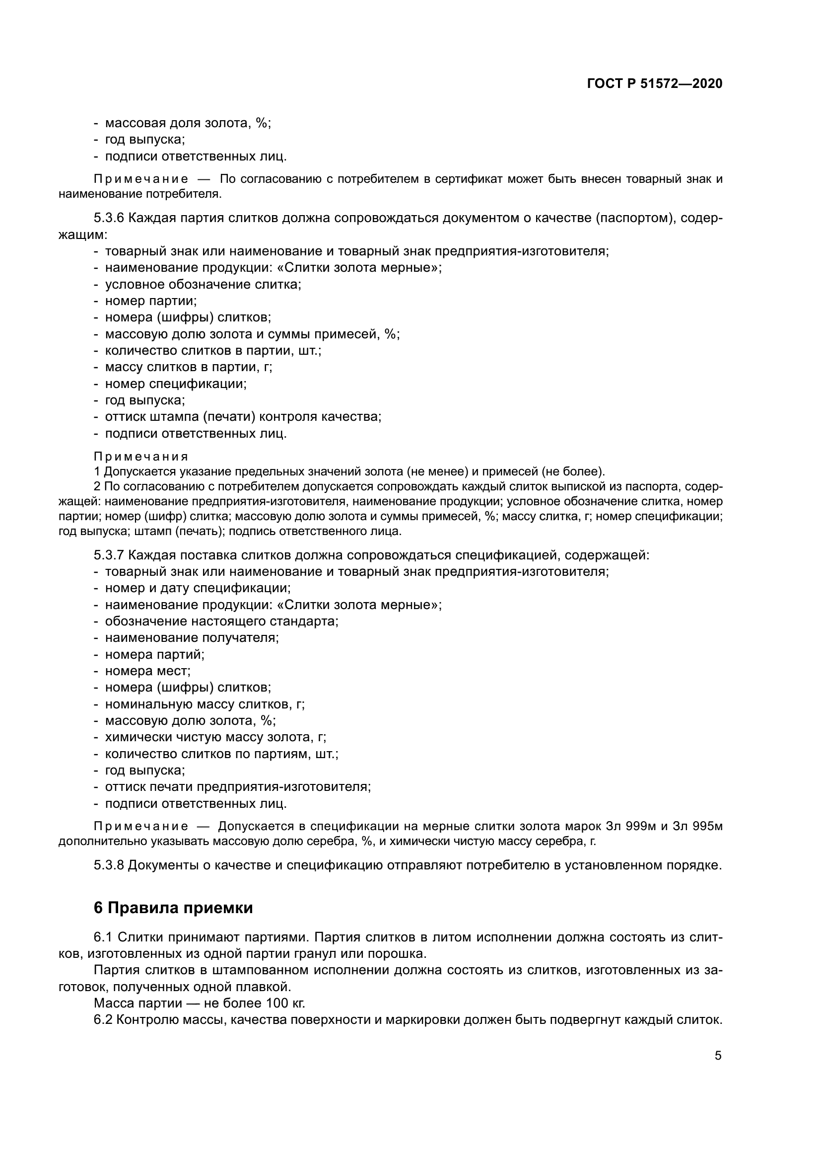 ГОСТ Р 51572-2020