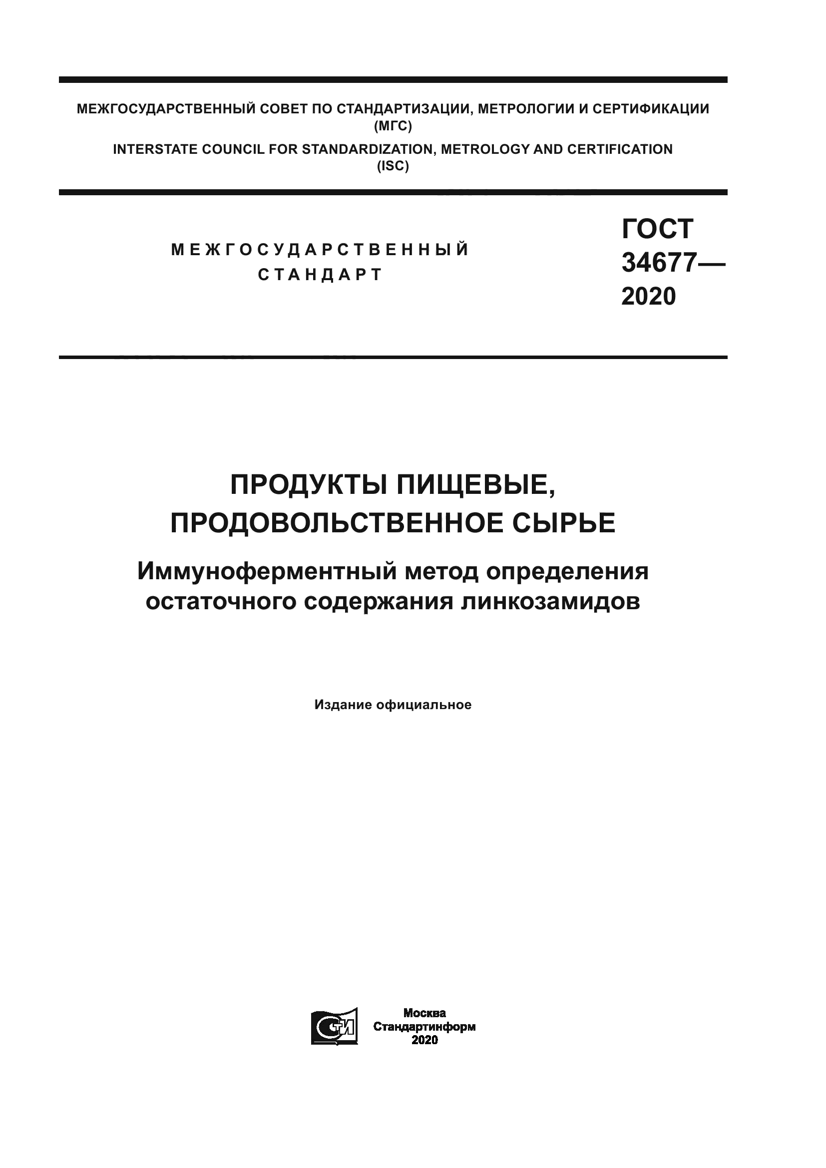 ГОСТ 34677-2020