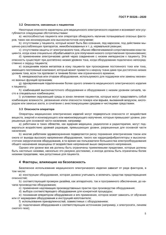 ГОСТ Р 50326-2020