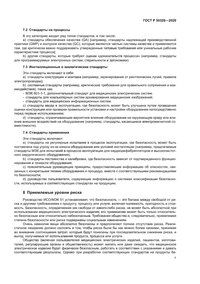 ГОСТ Р 50326-2020