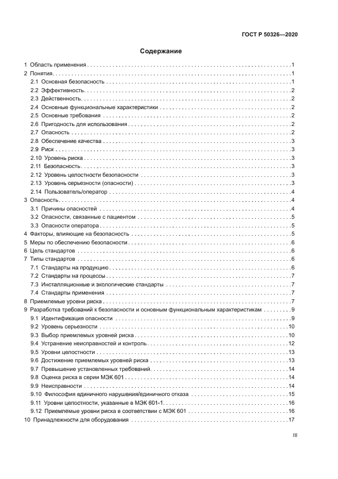 ГОСТ Р 50326-2020