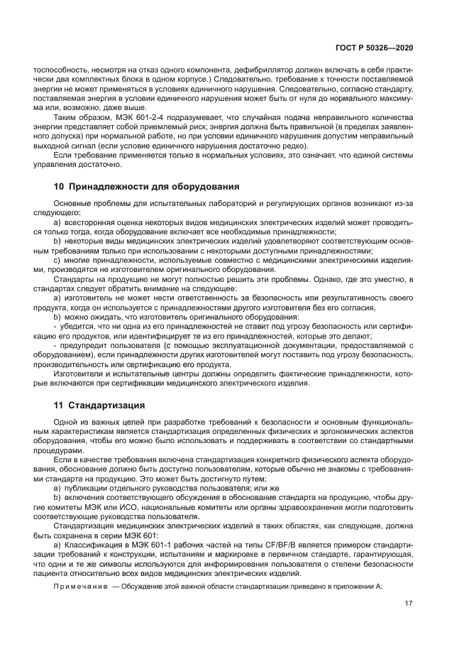 ГОСТ Р 50326-2020