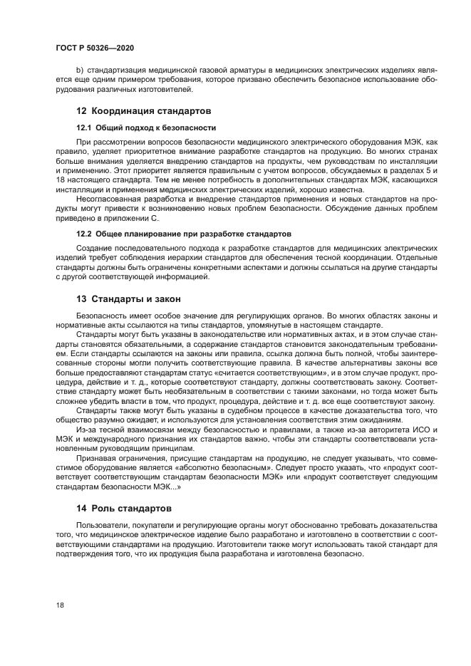 ГОСТ Р 50326-2020