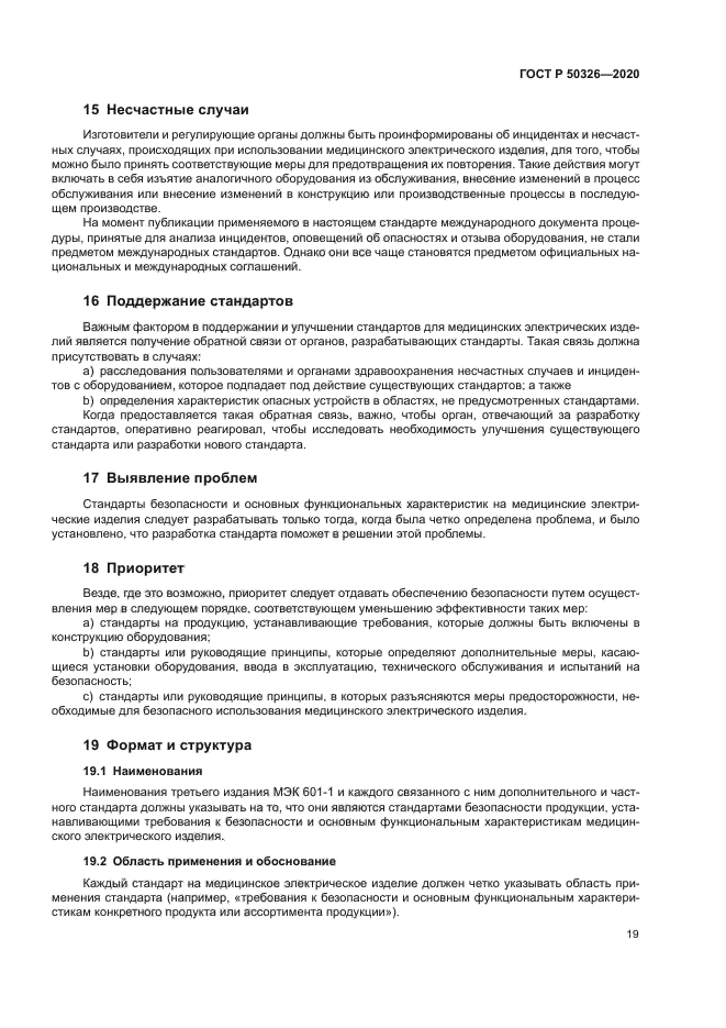 ГОСТ Р 50326-2020