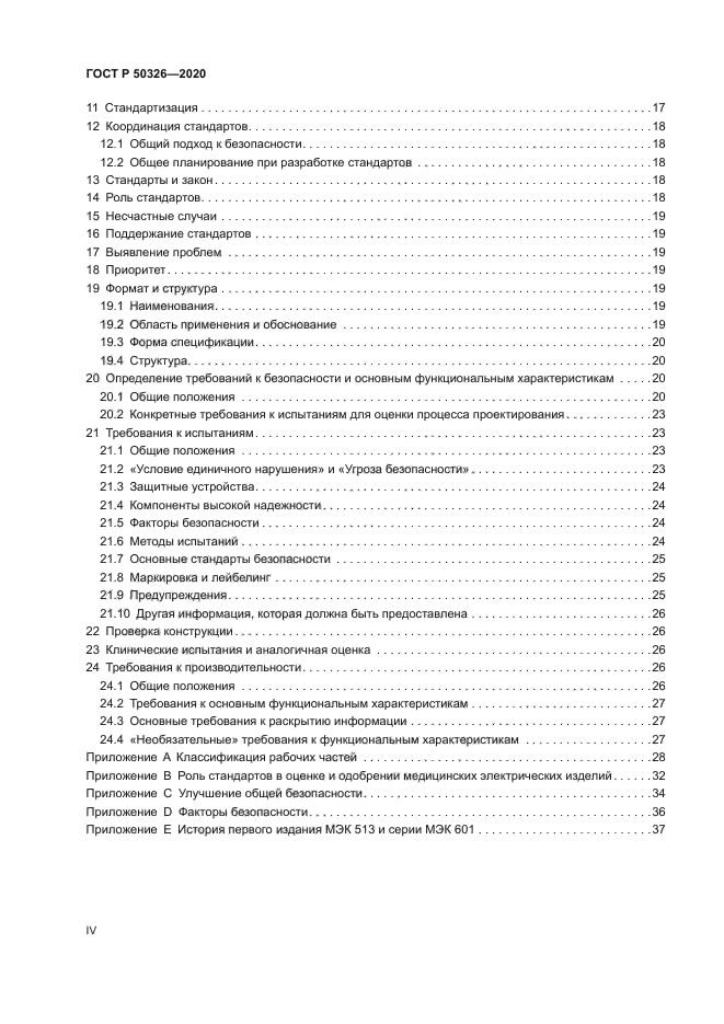 ГОСТ Р 50326-2020