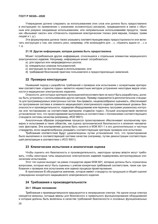 ГОСТ Р 50326-2020