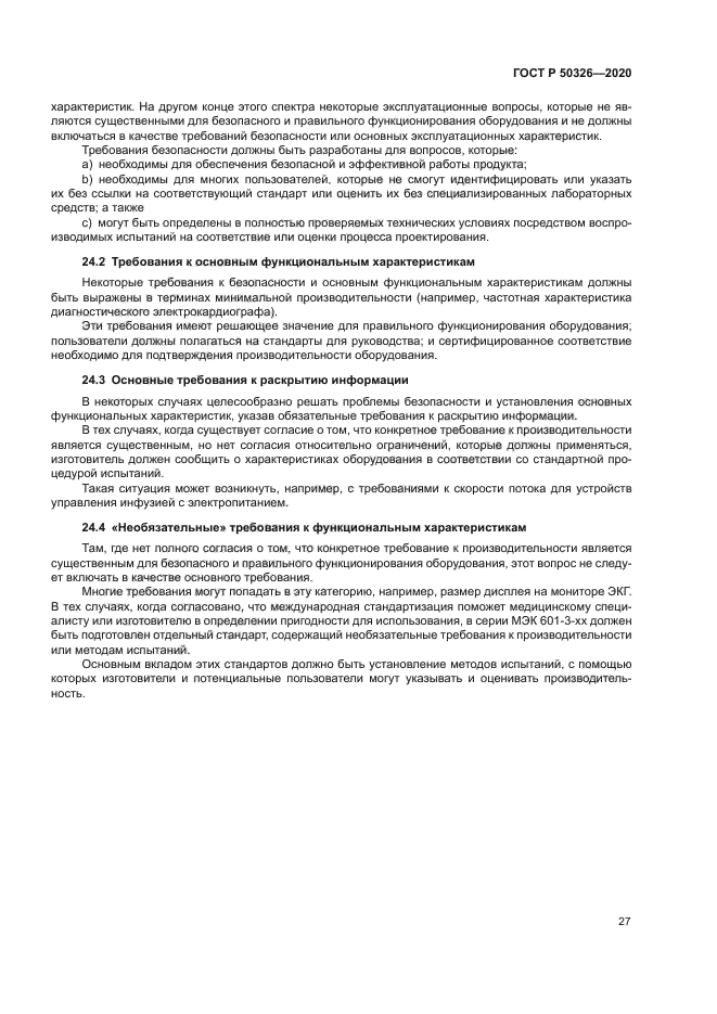 ГОСТ Р 50326-2020