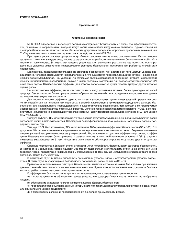 ГОСТ Р 50326-2020