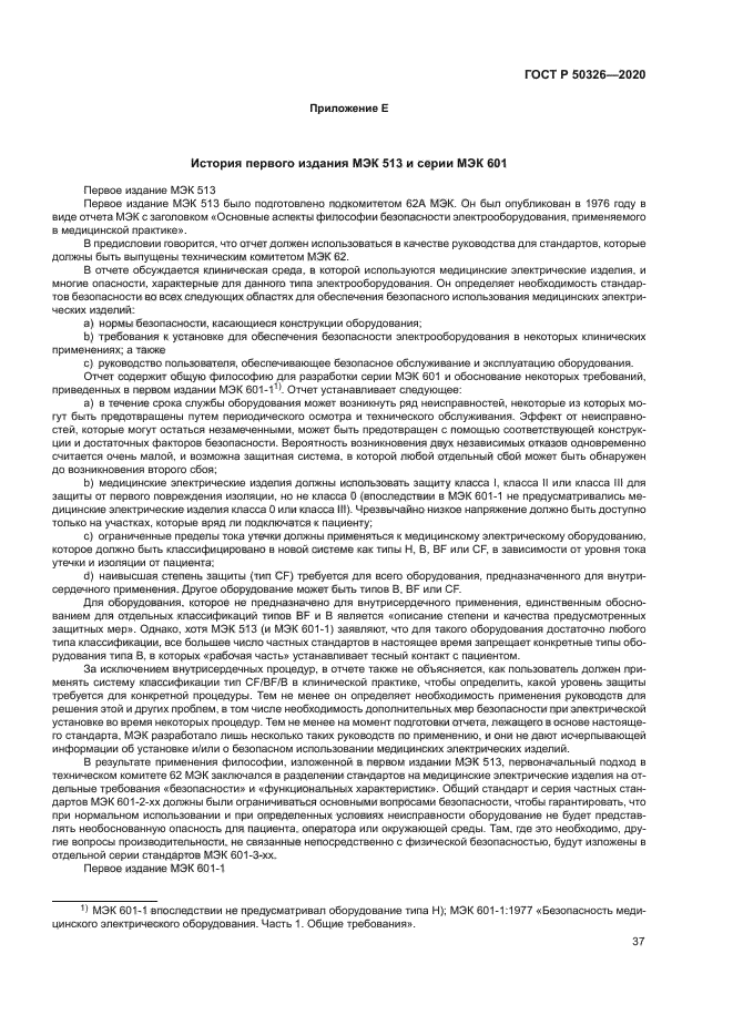 ГОСТ Р 50326-2020