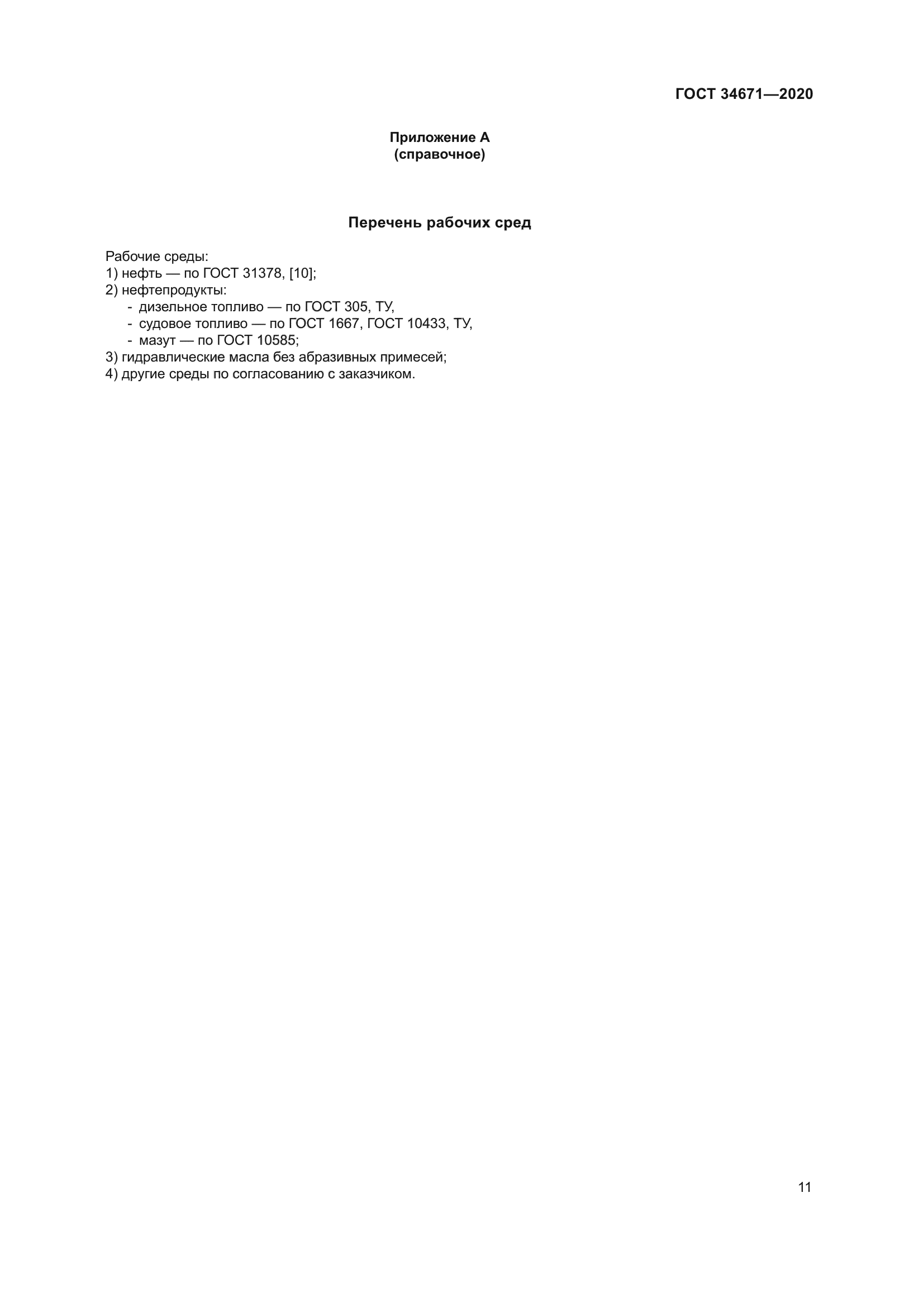 ГОСТ 34671-2020
