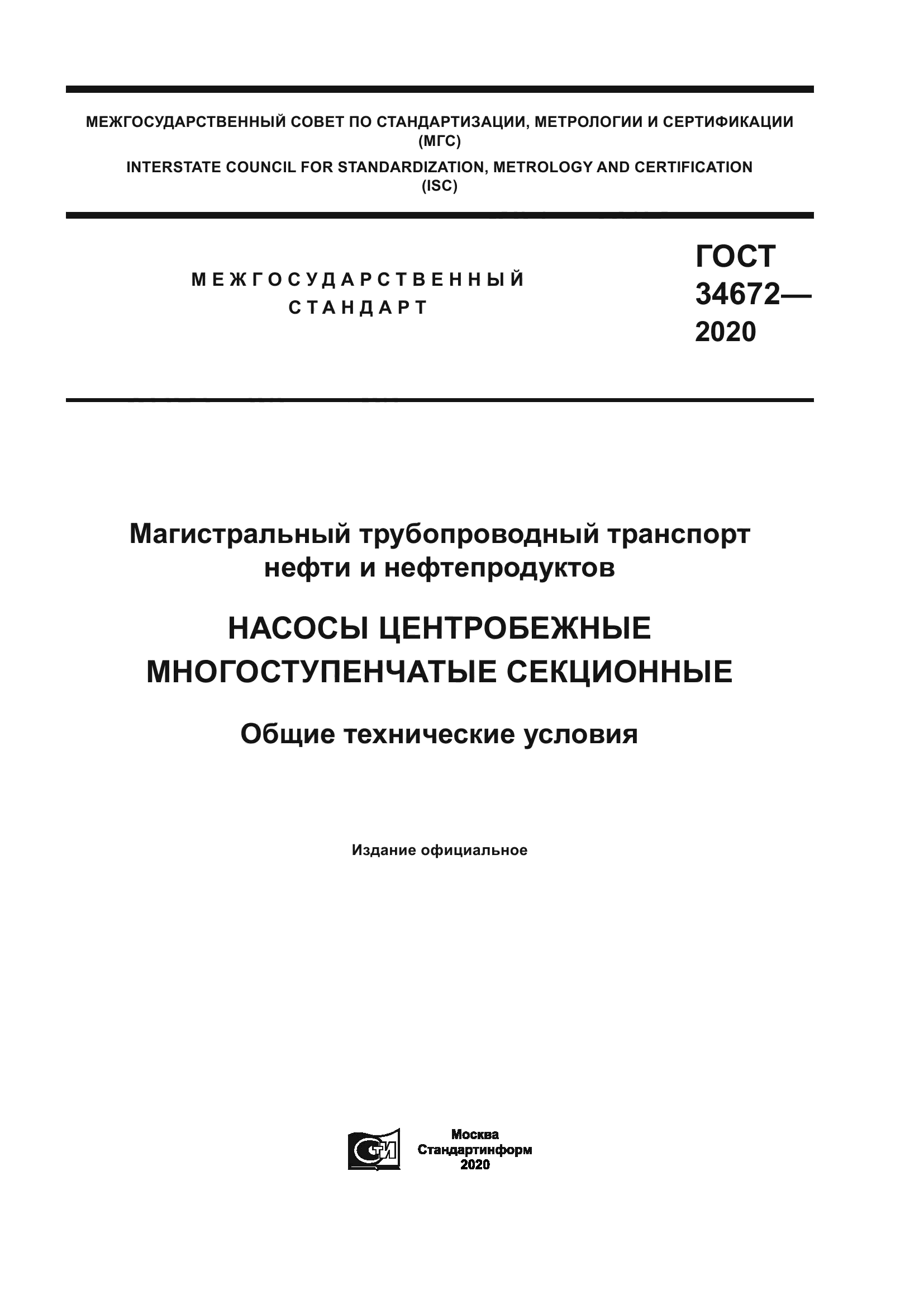 ГОСТ 34672-2020