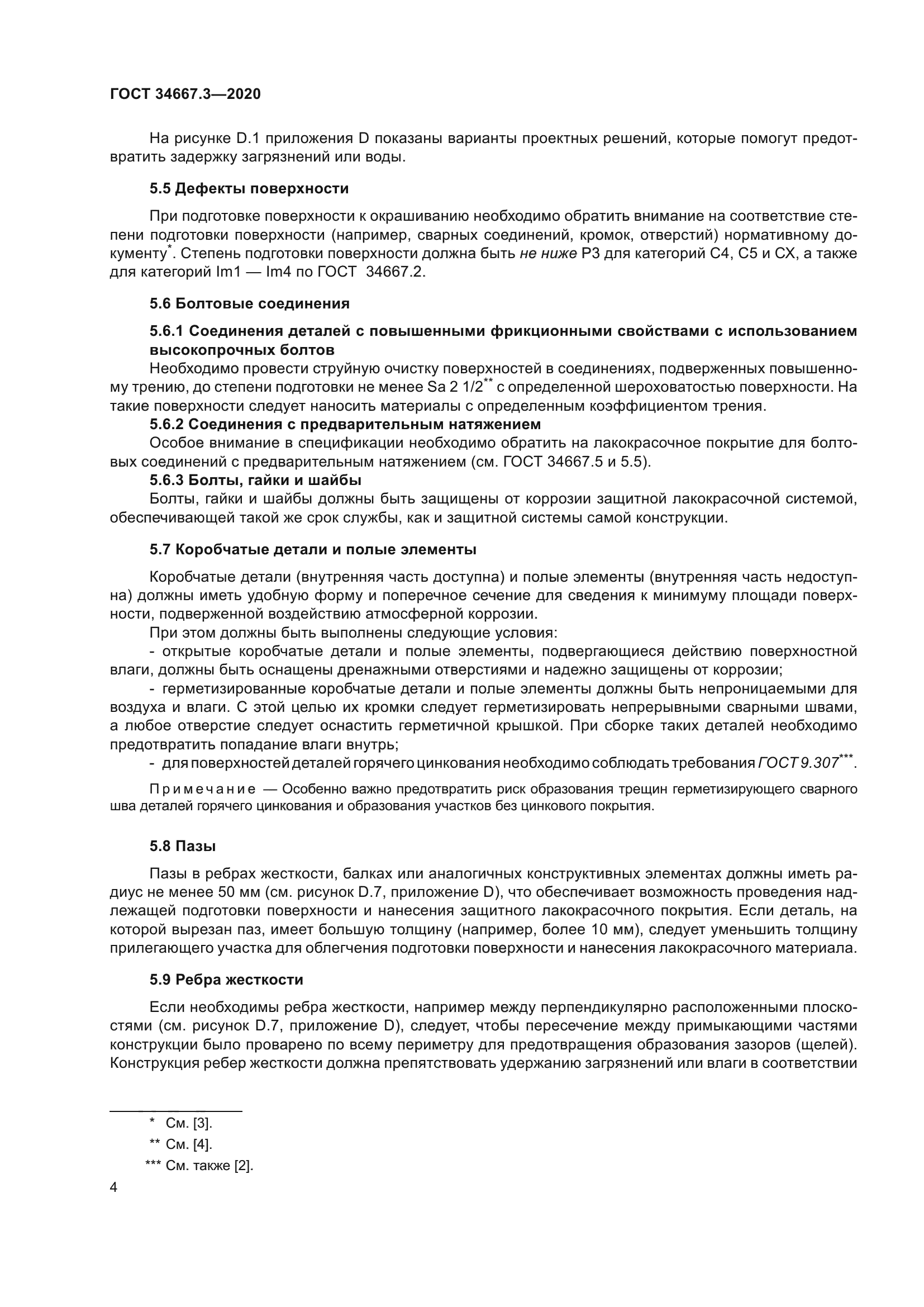 ГОСТ 34667.3-2020