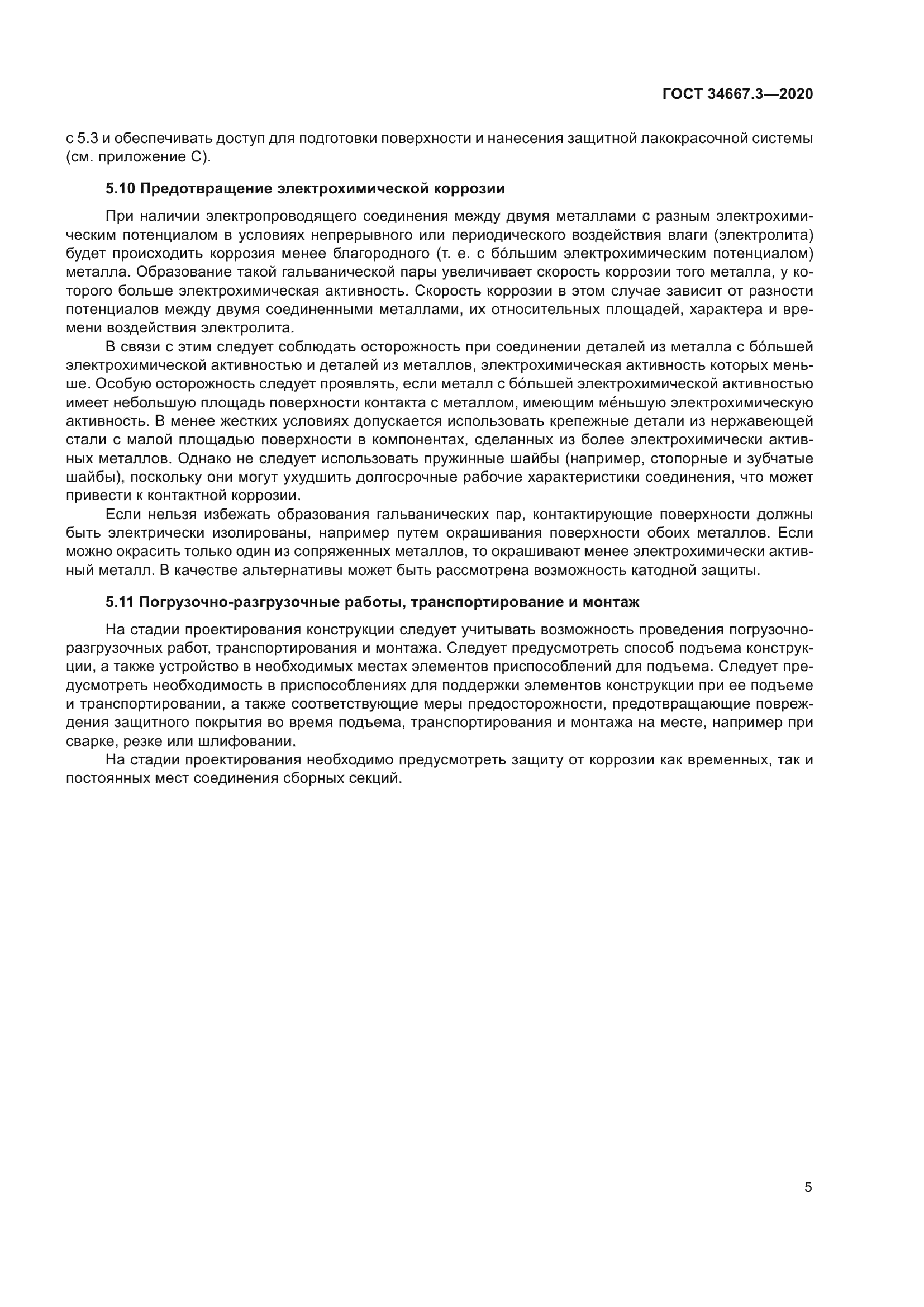 ГОСТ 34667.3-2020