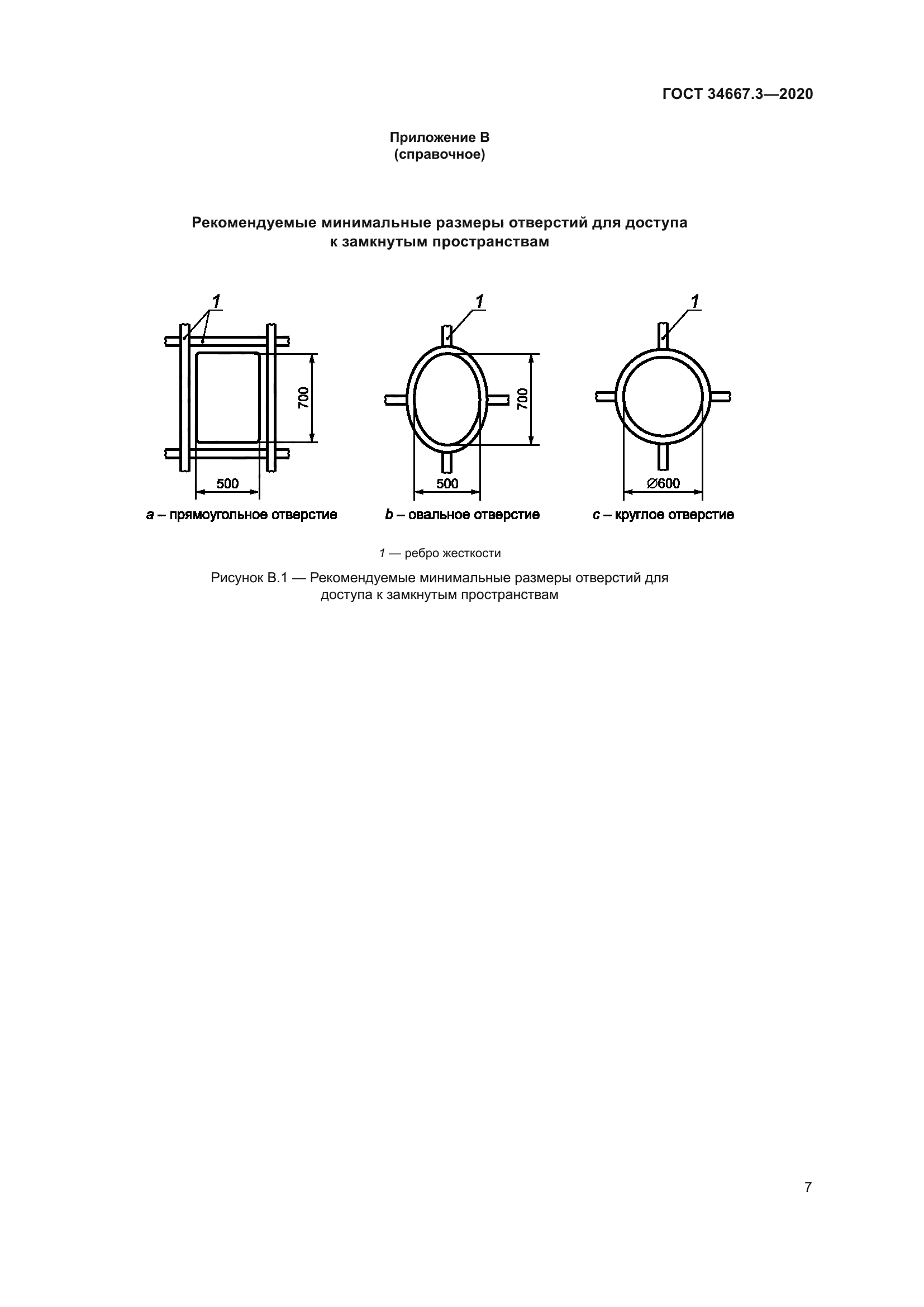 ГОСТ 34667.3-2020