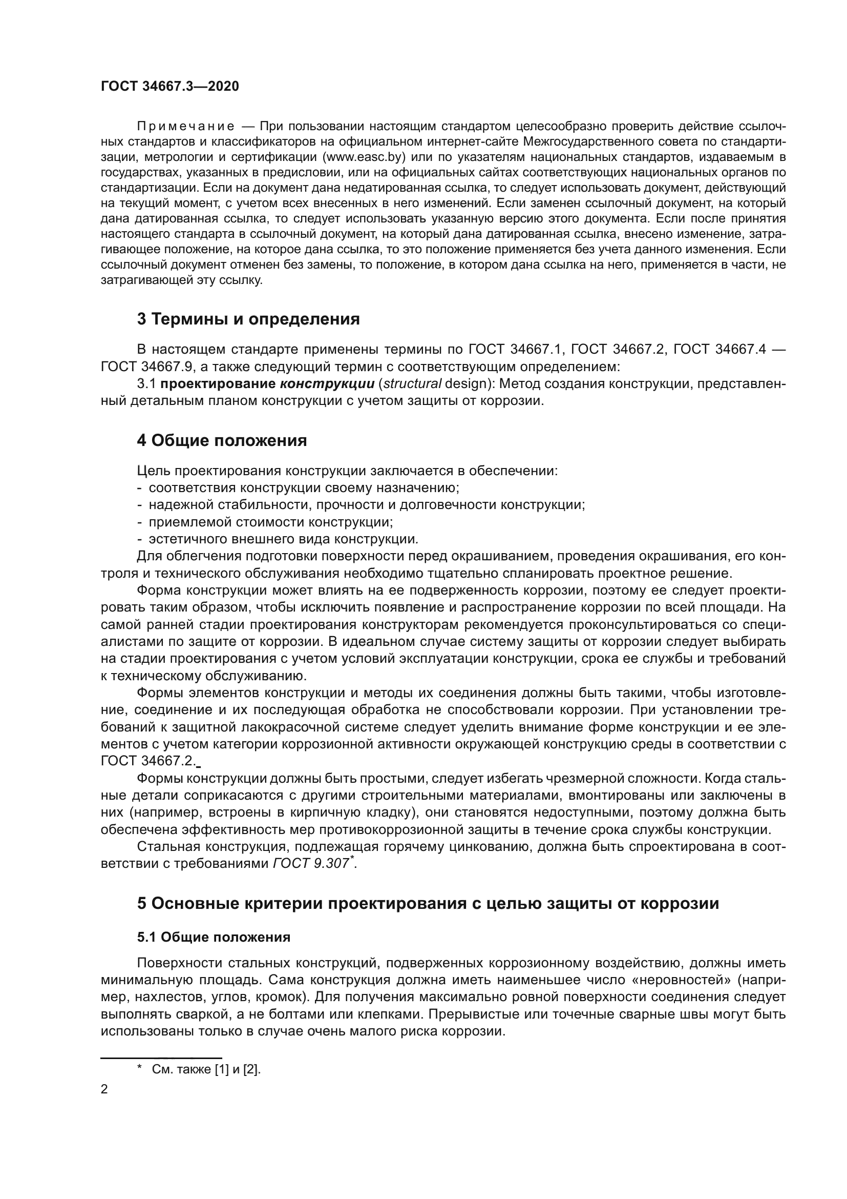 ГОСТ 34667.3-2020