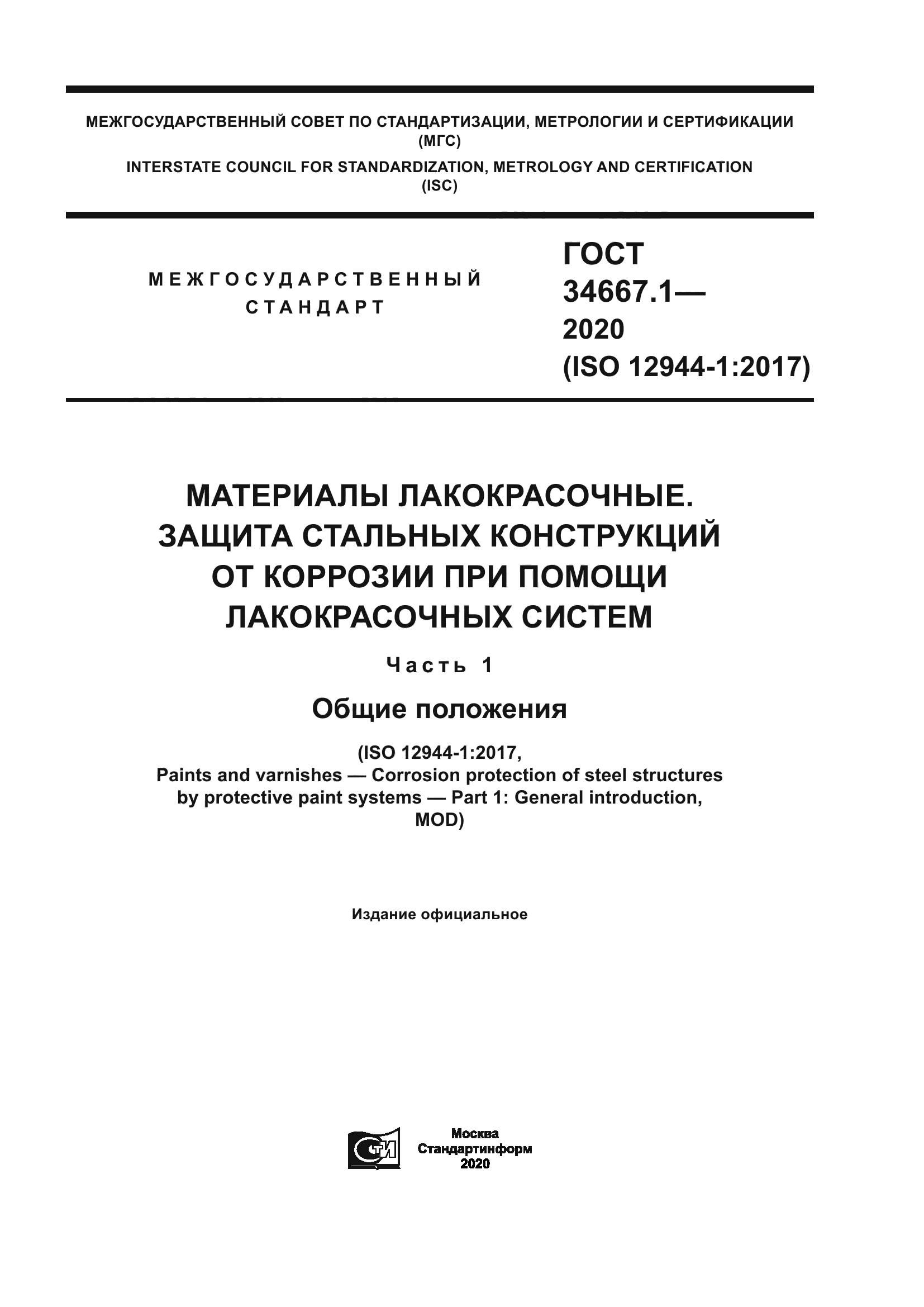 ГОСТ 34667.1-2020