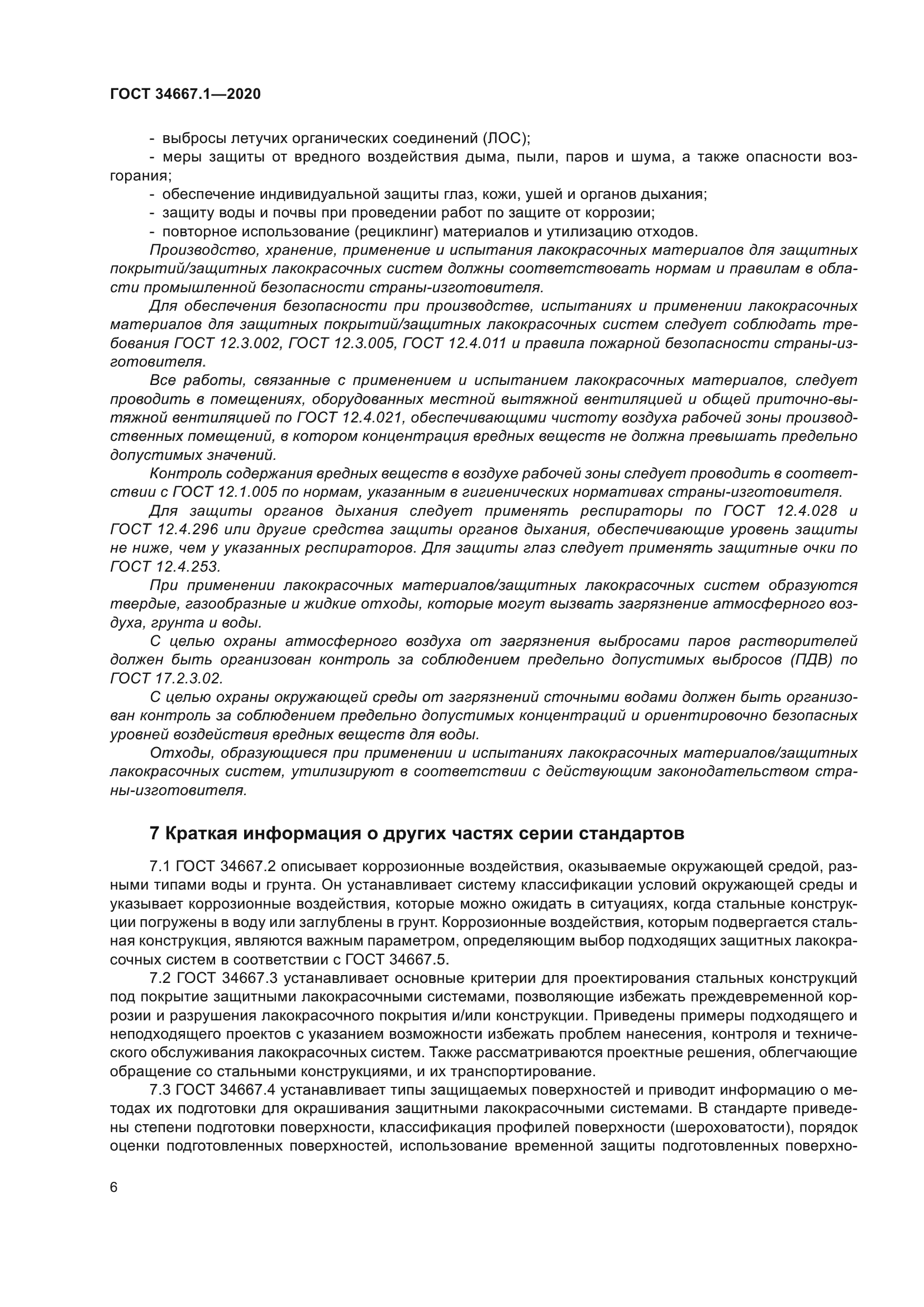 ГОСТ 34667.1-2020