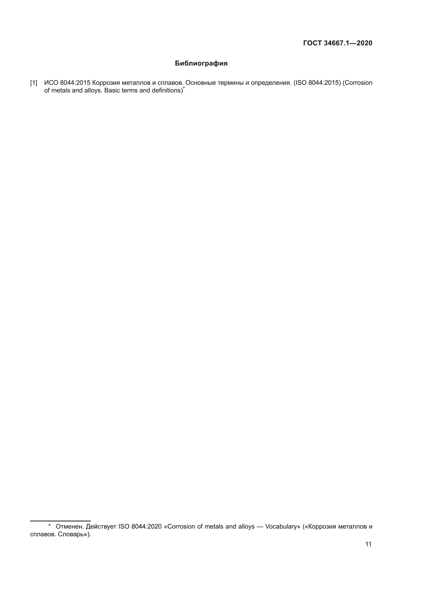 ГОСТ 34667.1-2020
