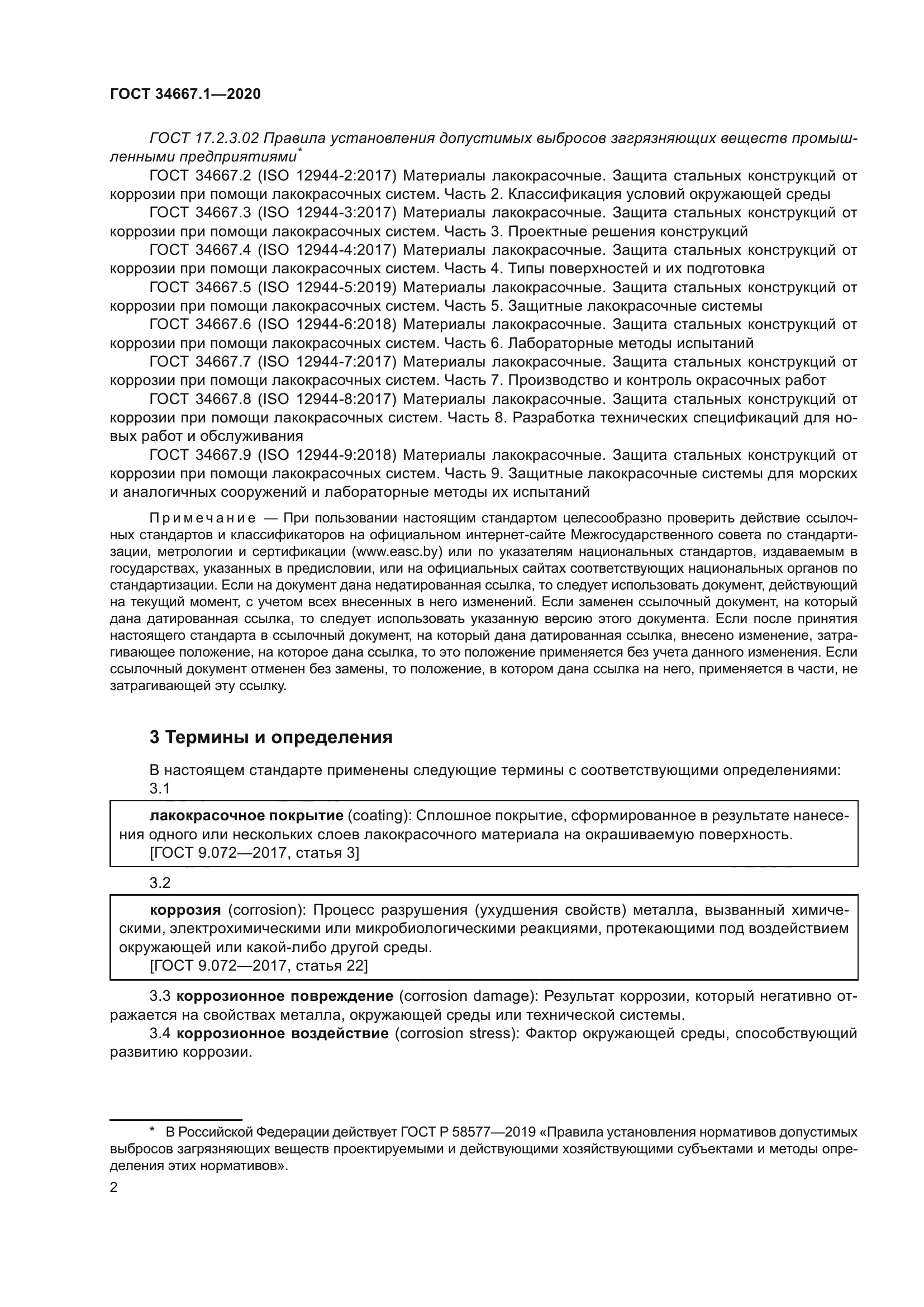 ГОСТ 34667.1-2020