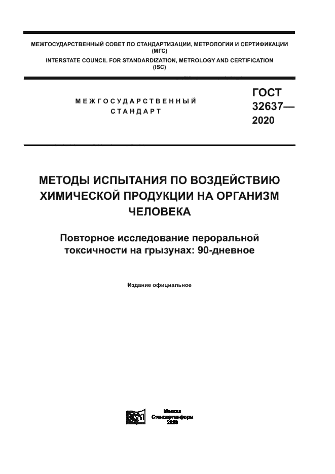 ГОСТ 32637-2020