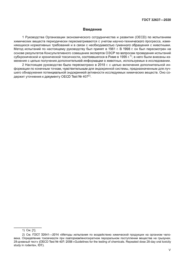 ГОСТ 32637-2020