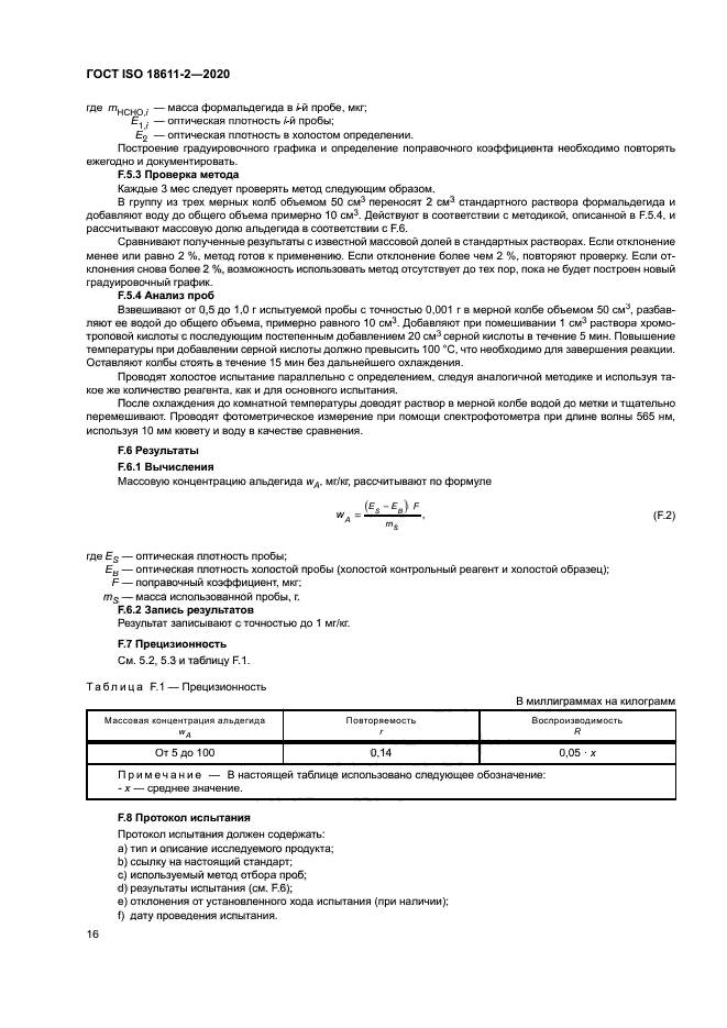 ГОСТ ISO 18611-2-2020