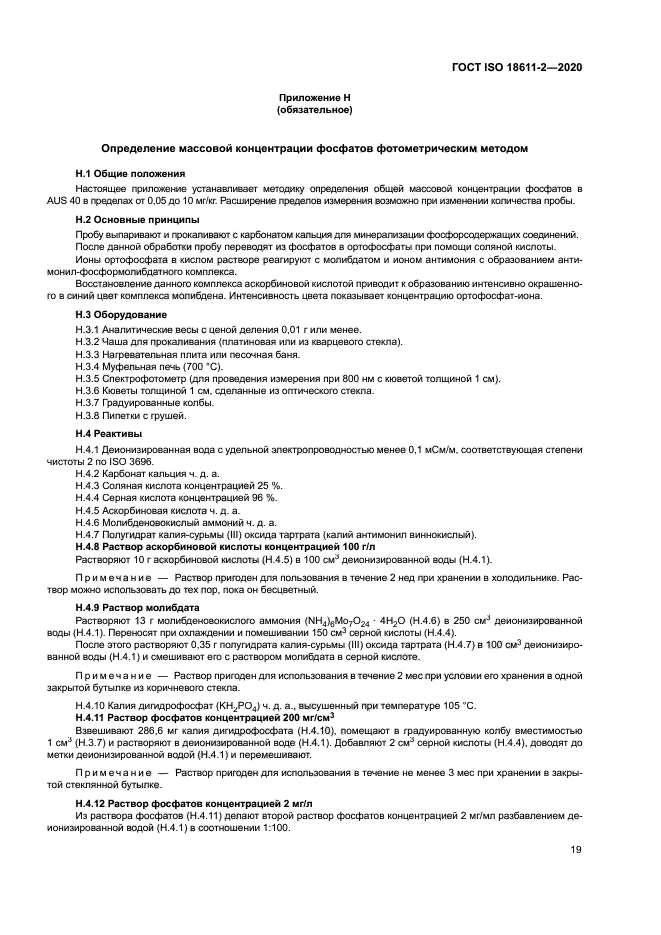 ГОСТ ISO 18611-2-2020