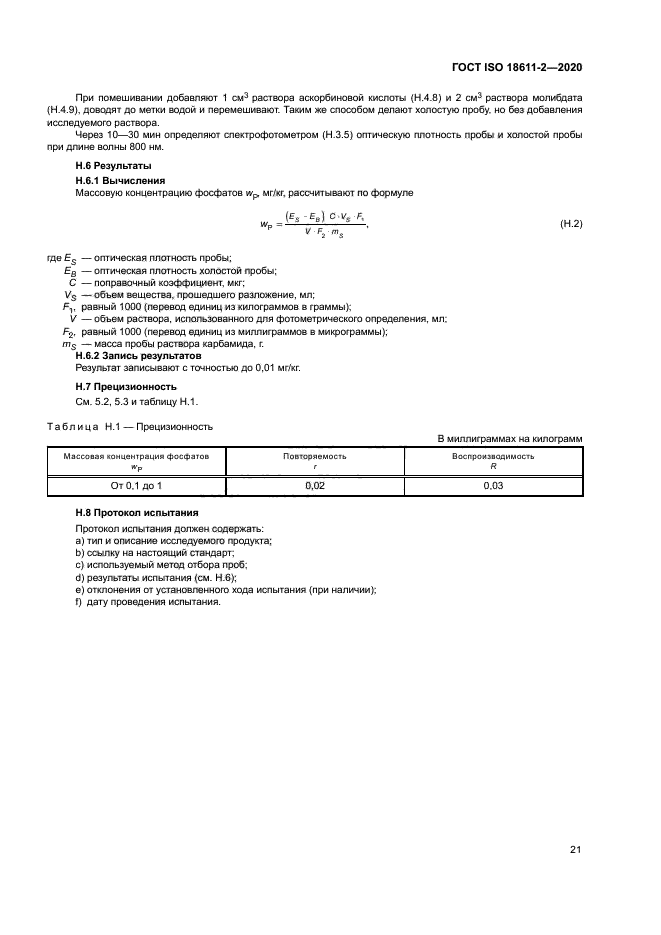 ГОСТ ISO 18611-2-2020