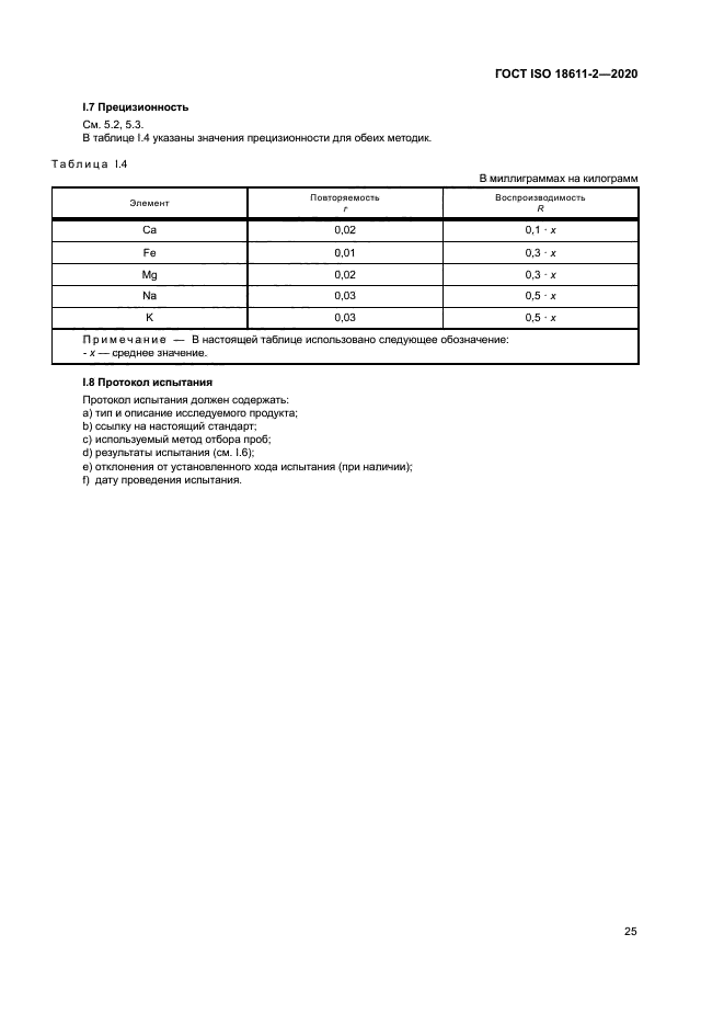 ГОСТ ISO 18611-2-2020