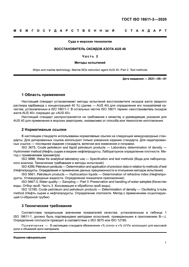 ГОСТ ISO 18611-2-2020