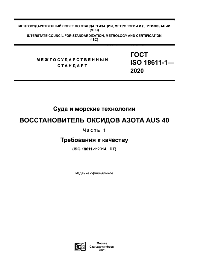 ГОСТ ISO 18611-1-2020