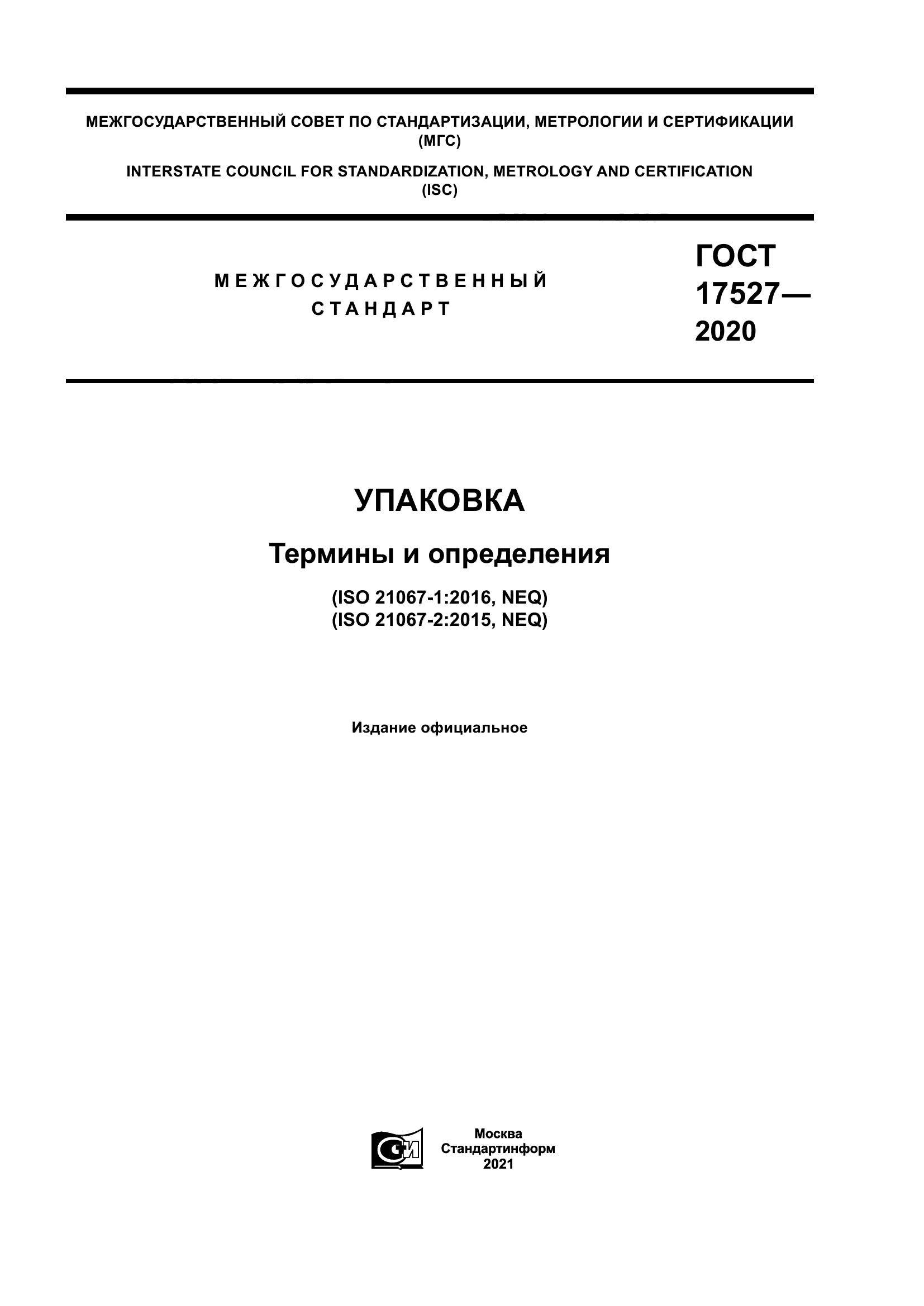 ГОСТ 17527-2020