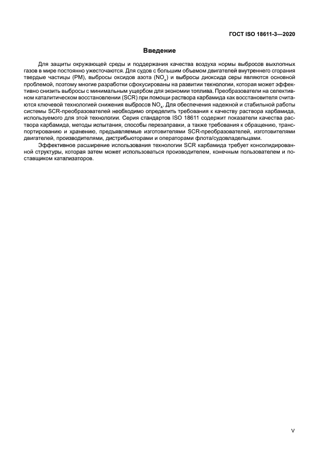 ГОСТ ISO 18611-3-2020