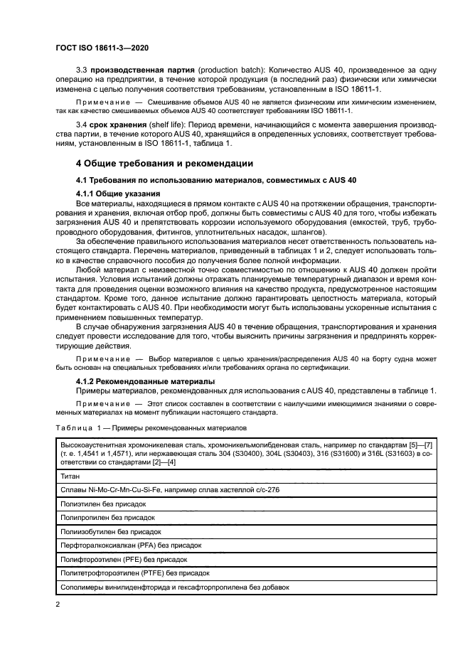 ГОСТ ISO 18611-3-2020