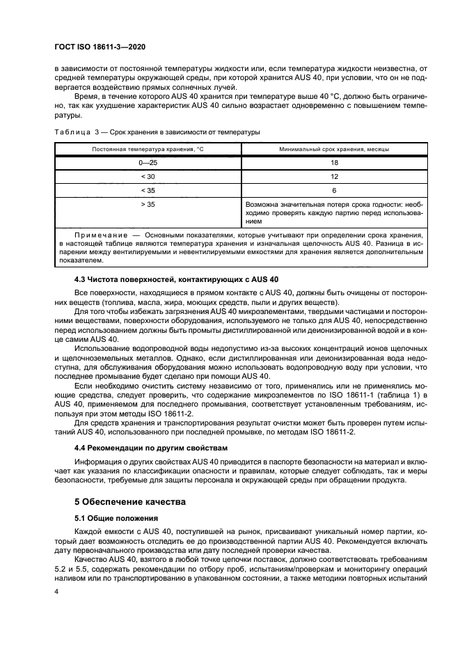 ГОСТ ISO 18611-3-2020