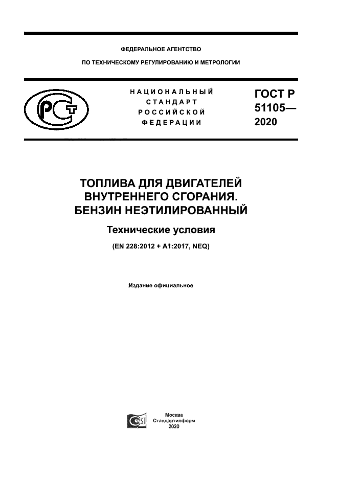 ГОСТ Р 51105-2020