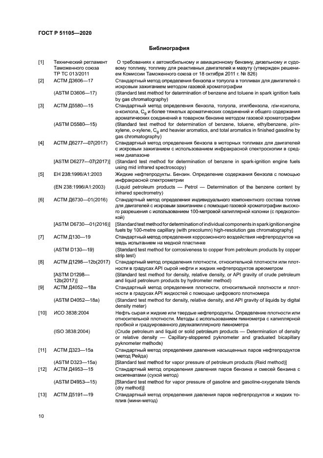 ГОСТ Р 51105-2020