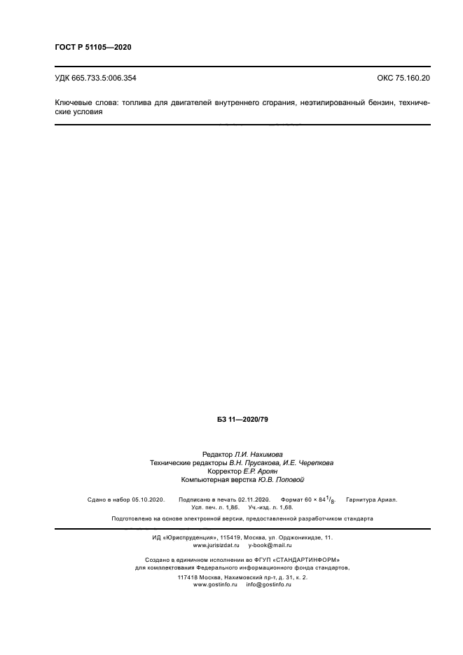 ГОСТ Р 51105-2020