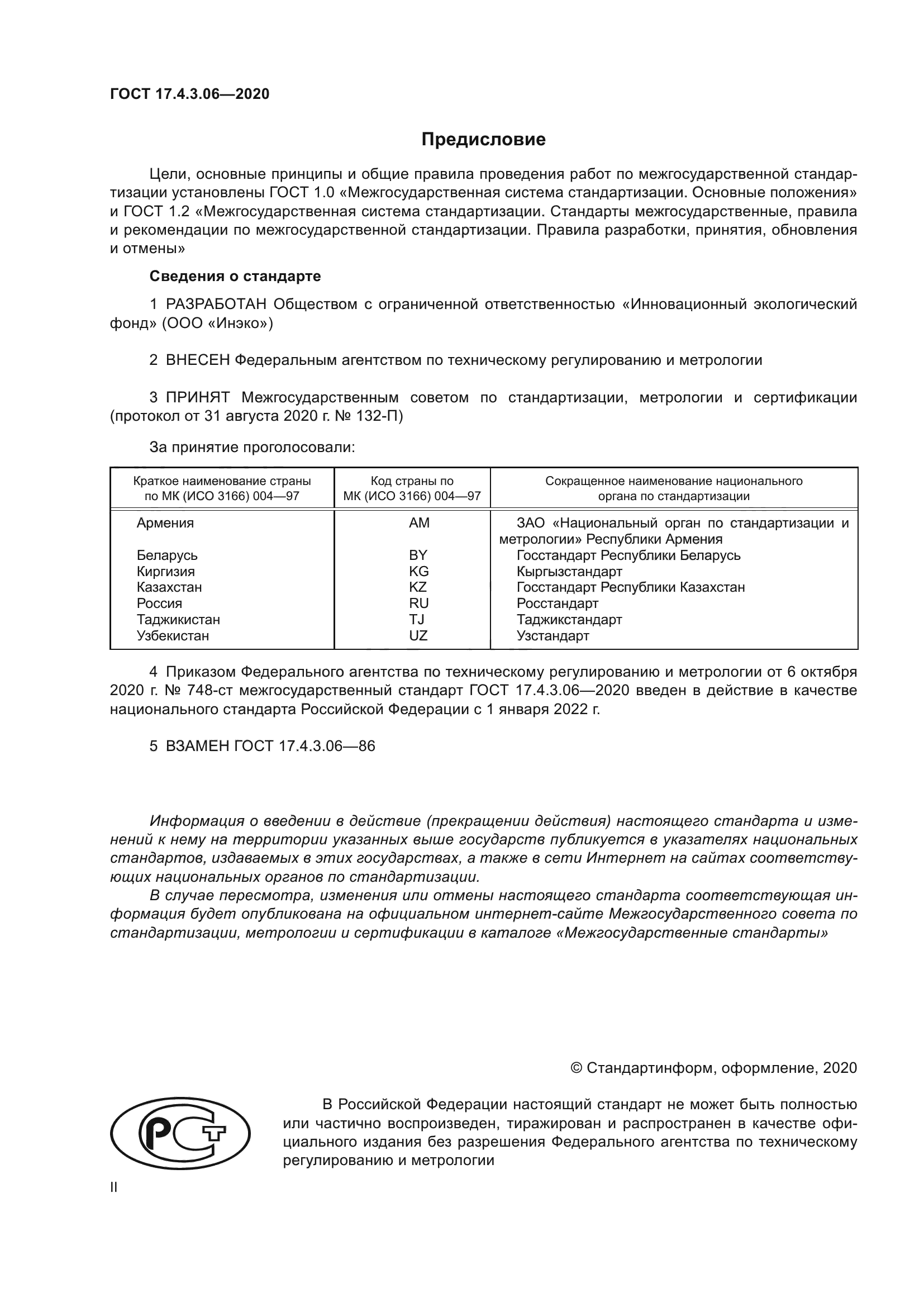 ГОСТ 17.4.3.06-2020