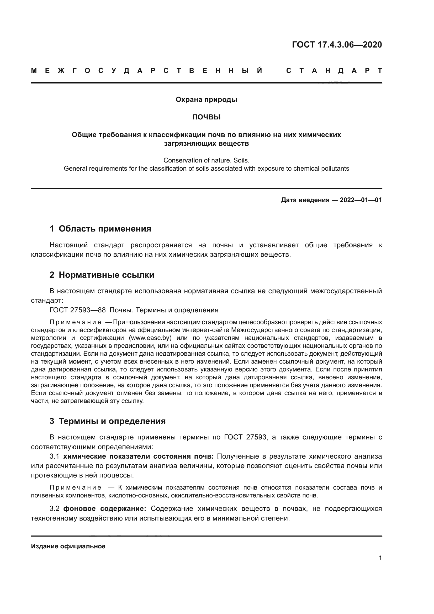 ГОСТ 17.4.3.06-2020