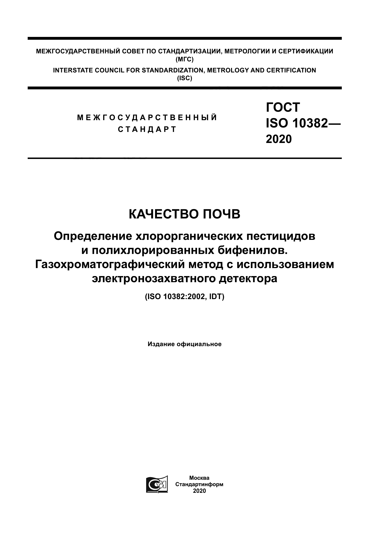 ГОСТ ISO 10382-2020