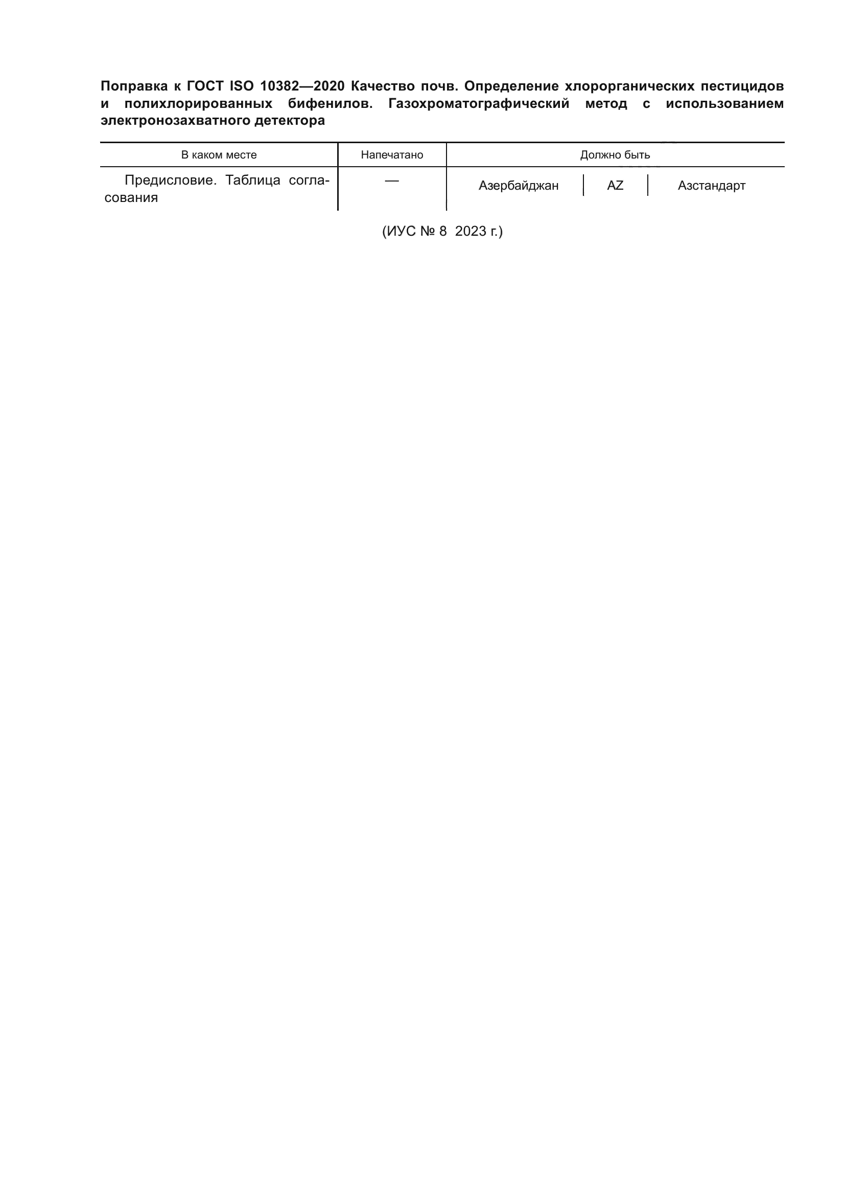 ГОСТ ISO 10382-2020