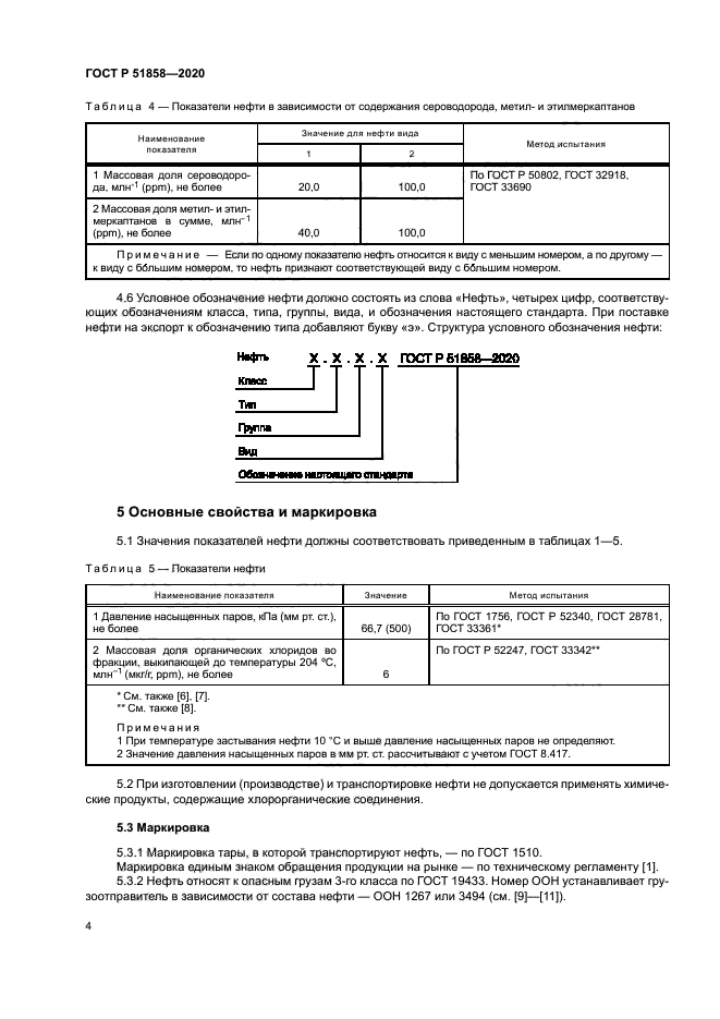 ГОСТ Р 51858-2020
