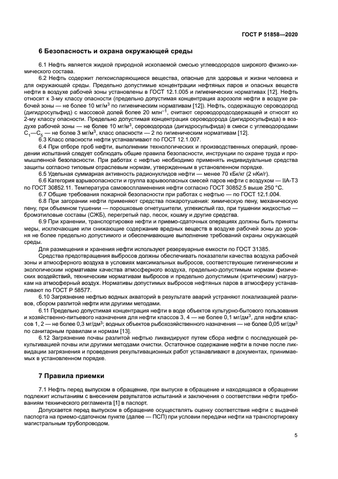 ГОСТ Р 51858-2020