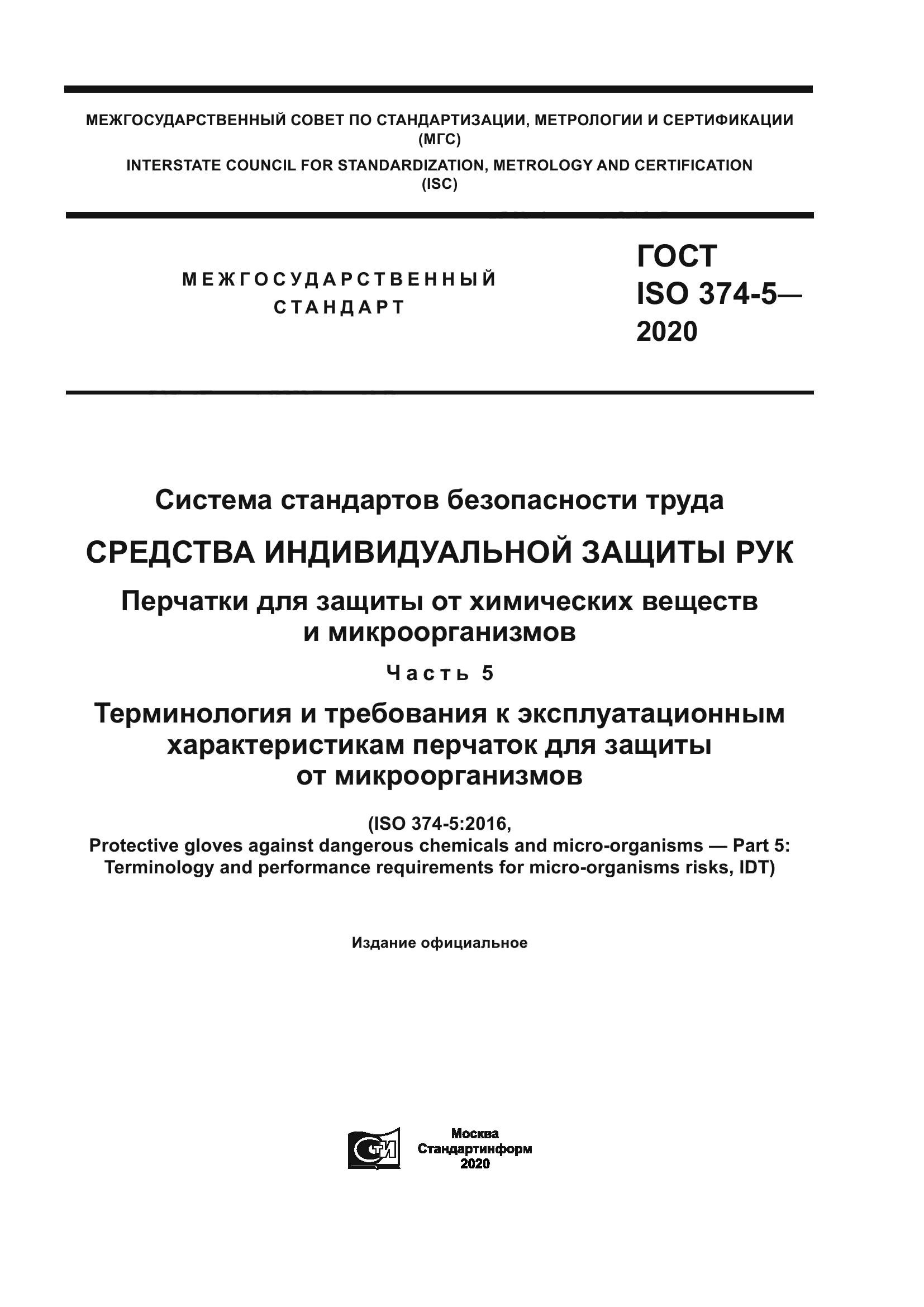 ГОСТ ISO 374-5-2020