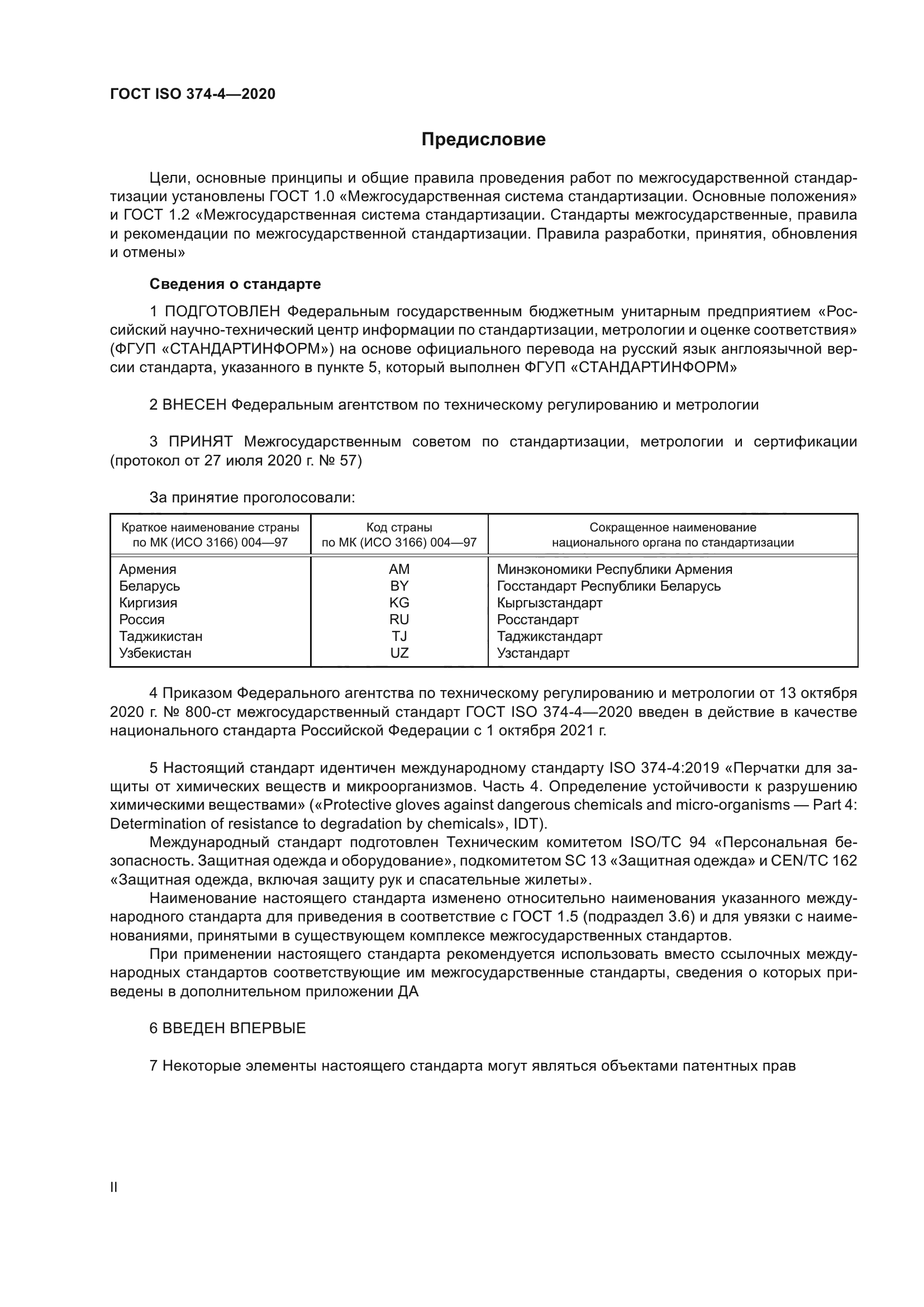 ГОСТ ISO 374-4-2020